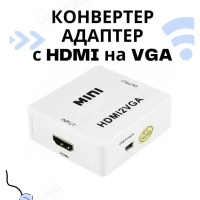 Конвертер видеосигнала HDMI to VGA