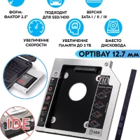 Оптибей (Optibay) адаптер салазки 12,7 мм SATA 2.5 SSD HDD