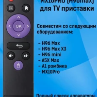 Пульт MX10PRO (H96max) для смарт TV приставки Rombica