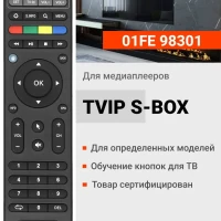 Пульт 01FE 98301 для медиаплееров и приставок TVIP S-Box