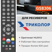 Пульт GS8306 для всех приставок Триколор