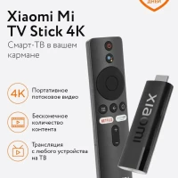 ТВ приставка медиаплеер Xiaomi Mi TV Stick 4K EU MDZ-27-AA