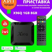 Смарт ТВ приставка X96Q Allwinner/Медиаплеер/Wi-Fi приставка