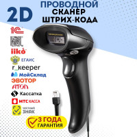 Проводной сканер штрих кода Mertech 2310 P2D SUPERLEAD 2D, 1D, QR, Datamatrix, ЕГАИС, МАРКИРОВКА, ЧЕСТНЫЙ ЗНАК, ПВЗ