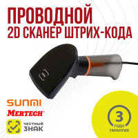 Сканер MERTECH SUNMI NS021 (Sense), P2D USB, USB эмуляция RS232 black