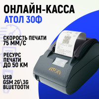 Онлайн-касса Атол 30Ф (USB, без ФН) фискальный регистратор