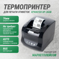 Термопринтер для чеков / наклеек / этикеток Xprinter XP-365B совместим с Windows, Linux (для печати этикеток OZON, WB, Яндекс, Али)