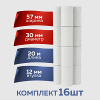 Чековая лента, 57*30 мм , втулка 12 мм, длина намотки 20 метров (16шт.)