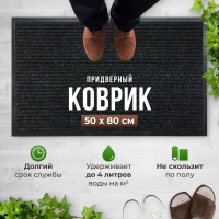 Коврик придверный Zick Store Без принта, 0.5 x 0.8 м