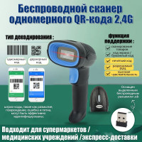 Беспроводной QR,1D,2D сканер штрих кода для маркировки, Честный знак,ПВЗ / кассы / магазина