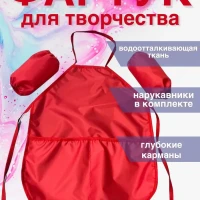 Фартук для творчества