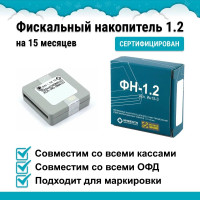 Фискальный накопитель на 15 месяцев (ФН-1.2 исп. Ин15-3)