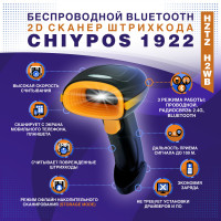 Беспроводной Bluetooth 2D сканер штрихкода СHIYPOS 1922 / HZTZ H2WB USB для маркировки, ПВЗ, ЕГАИС, Честный знак, QR, Эвотор, Атол, 1D (русская инструкция)