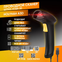 Проводной 2D сканер штрихкода Holyhah A3D (Маркировка, ЕГАИС, Честный знак, QR, Эвотор, Атол, Меркурий) для ПВЗ