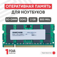 Оперативная память Ankowall (ОЗУ, оперативка) для ноутбука, DDR2, 2Gb, 800MHz, 1.8V, SODIMM, PC2-6400 1x2 ГБ (RAMD2S800SODIMMCL6)