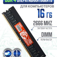 Оперативная память Bestoss DDR4 1x16 ГБ (DDR4DIMM2666MHz_16GB)