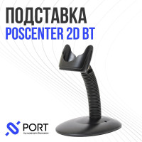 Подставка для сканера штрих кода POScenter 2D BT