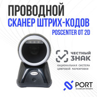 Сканер штрих кода POScenter OT 2D, стационарный