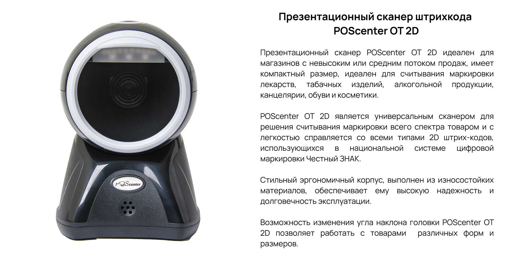 РЎС‚Р°С†РёРѕРЅР°СЂРЅС‹Р№ СЃРєР°РЅРµСЂ С€С‚СЂРёС…-РєРѕРґР° POScenter OT 2D