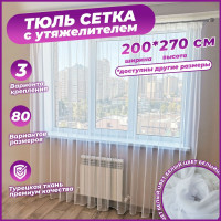 Тюль сетка высота 270 ширина 200 на шторной ленте для спальни гостиной детской производства Турция