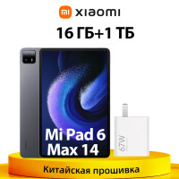  Планшет Xiaomi Китайская версия планшета Xiaomi Pad 6 Max 14 поддерживает китайский и английский языки, 14", 1024GB, черный Xiaomi Mi pad 6 Max 14