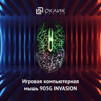 Игровая компьютерная мышь Оклик 905G INVASION с подсветкой, оптическая, 3200 dpi, проводная, 5 кнопок, черная