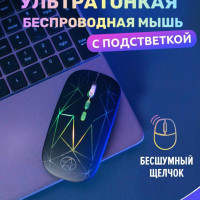 Мышь беспроводная Бесшумная с встрoeнным аккумулятором/ с RGB подсветкой / для пк и ноутбуков /, черный матовый