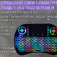 Беспроводная мини клавиатура и мышь с RGB подсветкой (с тачпадом) i9 для телевизора, тв приставки, проектора, ПК (Черная)