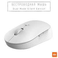 Мышь беспроводная Xiaomi Беспроводная мышь Mi Dual Mode Wireless Mouse Silent Edition , белый
