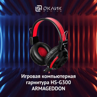 Наушники с микрофоном Оклик HS-G300 ARMAGEDDON черный/красный 2.3м мониторные (337457)