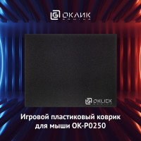 Коврик для мыши Оклик OK-P0250 черный 250x200x3мм