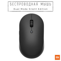 Мышь беспроводная Xiaomi Беспроводная мышь Mi Dual Mode Wireless Mouse Silent Edition, черный