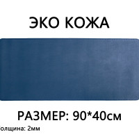 Коврик для мышки большой игровой кожаный, для клавиатуры, экокожа, 90*40см(900*400), тёмно синий, в офис, на стол, покрытие, парта