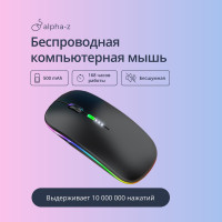 Alpha-Z / Мышка беспроводная для компьютера и ноутбука (ПК) / черная мышь компьютерная с подсветкой игровая / бесшумная с USB шнуром / Bluetooth мышь / разноцветная мышь с светодиодной RGB подсветкой