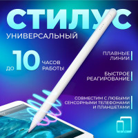 Стилус Active Pencil белый универсальный для смартфонов Apple iPhone и Android, планшетов iPad, Xiaomi, Huawei, сенсорного экрана ноутбука и телефона