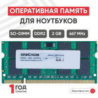 Оперативная память Ankowall (ОЗУ, оперативка) для ноутбука, DDR2, 2Gb, 667MHz, 1.8V, SODIMM, PC2-5300 1x2 ГБ (RAMD2S667SODIMMCL5)