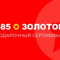 Электронный подарочный сертификат 585 Золотой на 10000р.