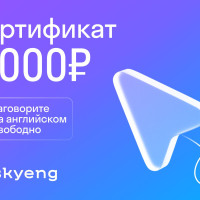 Подарочный сертификат Skyeng на 3 000 рублей