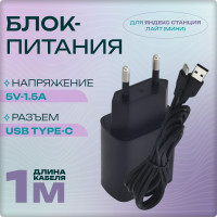 Блок питания (зарядное устройство) для Яндекс Станции Лайт (мини 1) 5V-1.5A