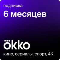 Онлайн-кинотеатр Okko  на 6 месяцев