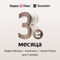 Подписка Яндекс Плюс с опцией Букмейт на 3 месяца