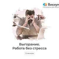 Викиум курс «Работа без стресса» 1 пользователь 12 месяцев (Карта цифрового кода)