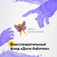 Благотворительный сертификат фонда "Дети-бабочки" (Благотворительный фонд "БЭЛА. Дети-бабочки")