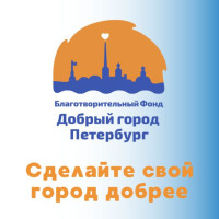 Благотворительный сертификат фонда "Добрый город Петербург"
