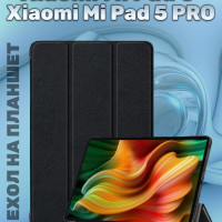 Чехол Lux для планшета Xiaomi pad 5 и 5 PRO Цвет: чёрный / Ксяоми Ми Пад 5