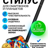 Универсальный стилус для телефона, смартфона / Сенсорная ручка для экрана планшета / Тонкое перо для рисования