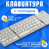 Клавиатура складная мини-слим Bluetooth + Тачпад FK033 Серебристая silver Русская раскладка+USBC