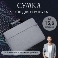 Сумка для ноутбука 15,6 дюймов / Чехол для планшета/ серый