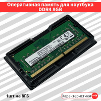 Оперативная память Sams 8 ГБ DDR4 2400 МГц SODIMM CL17 1x8 ГБ (M471A1K43CB1-CRC)