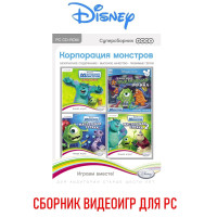 Disney. Корпорация монстров: Остров страха. Мастерская страха 1-2. Ужасные приключения Майка. Суперсборник детских видеоигр (DVD-box) аркада, приключения по мотивам мультфильмов, 6+